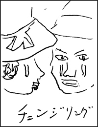 チェンジリング