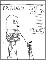バグダッド・カフェ