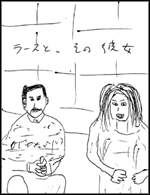 ラースと、その彼女