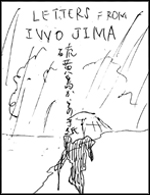 硫黄島からの手紙