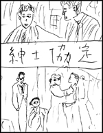 紳士協定