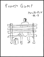 フォレスト・ガンプ/一期一会