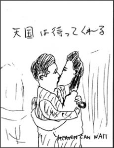 天国は待ってくれる
