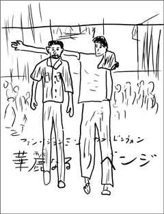 華麗なるリベンジ