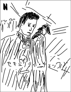 セキュリティ・チェック