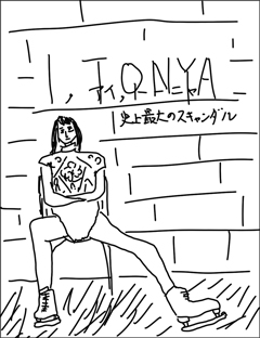 アイ,トーニャ 史上最大のスキャンダル