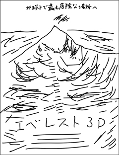 エベレスト 3D