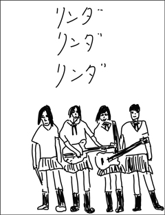 リンダ リンダ リンダ