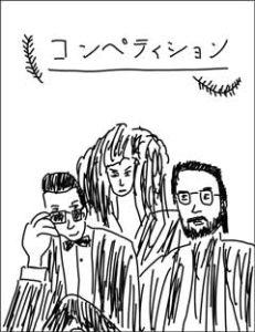コンペティション