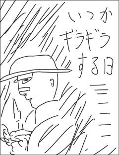 いつかギラギラする日