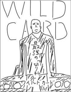 ワイルドカード