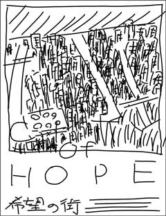 希望の街