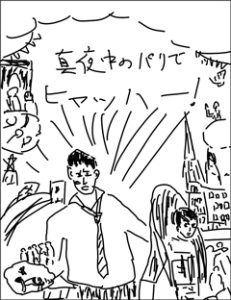 真夜中のパリでヒャッハー！